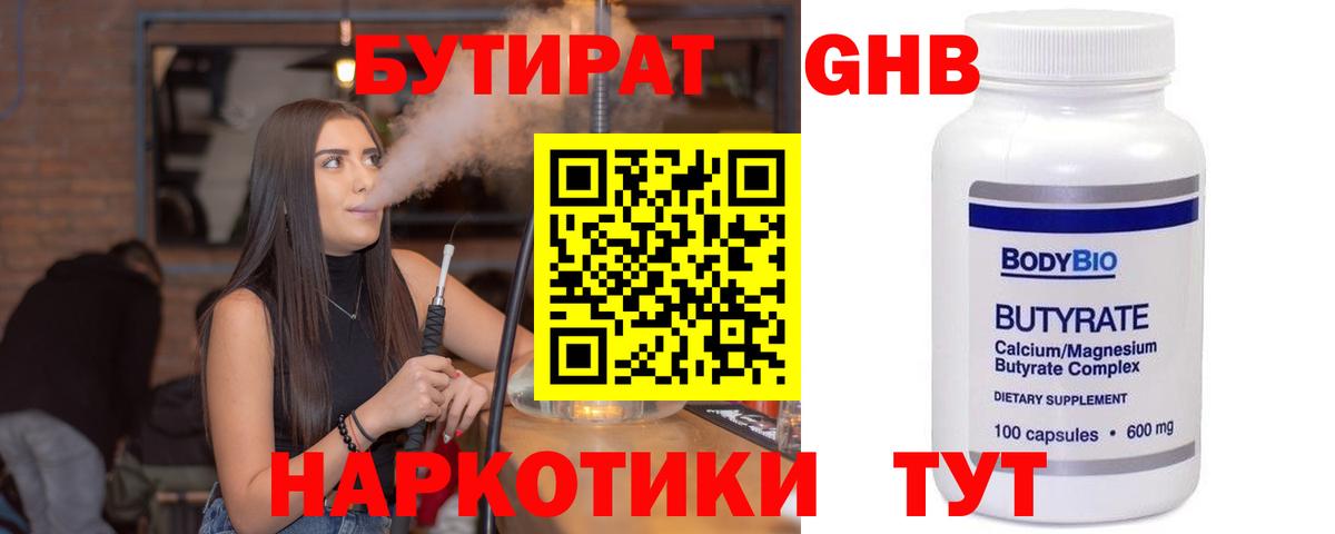 Бутират бутандиол  БУТИРАТ  Сосновоборск  Вход с VPN 